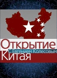 Постер «Открытие Китая»