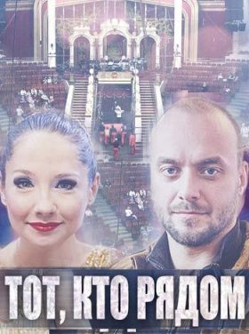 Постер «Тот, кто рядом»