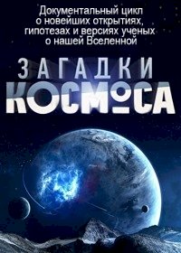 Постер «Загадки космоса»