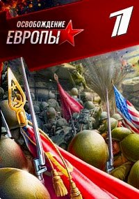 Постер «Освобождение Европы»