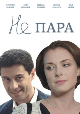 Постер «Не пара»