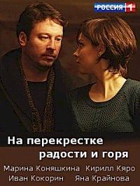 Постер «На перекрестке радости и горя»