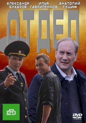 Постер «Отдел»