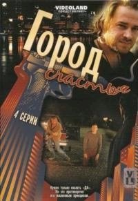 Постер «Город счастья»