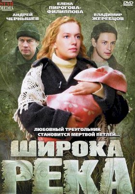 Постер «Широка река»