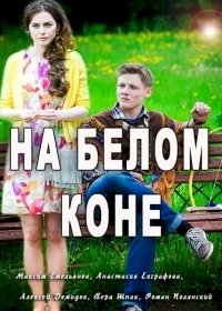 Постер «На белом коне»