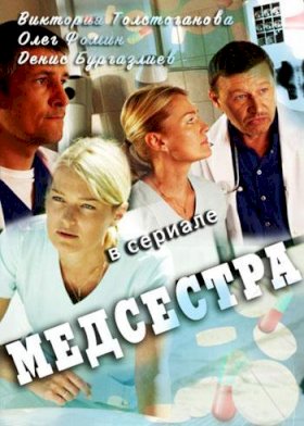 Постер «Медсестра»