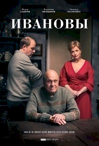 Постер «Ивановы»