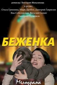 Постер «Беженка»