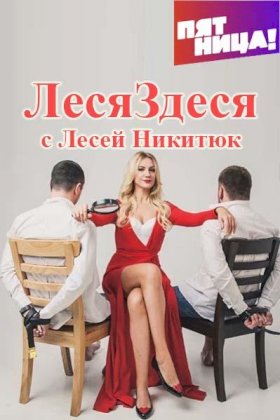 Постер «Леся здеся»