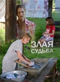 Постер «Злая судьба»