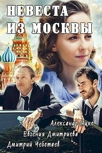 Постер «Невеста из Москвы»