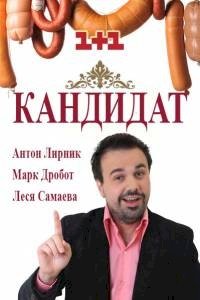 Постер «Кандидат»