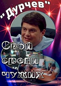 Постер «Дурчев. Свой среди чужих»