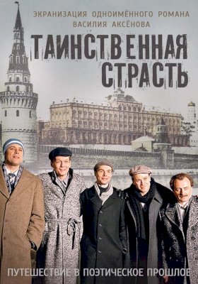 Постер «Таинственная страсть»