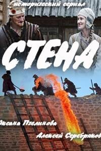 Постер «Стена»