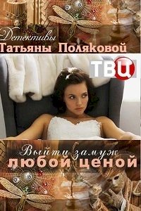 Постер «Выйти замуж любой ценой»