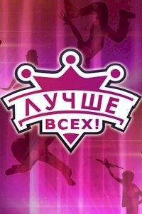 Постер «Лучше всех!»