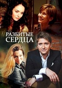 Постер «Разбитые сердца (2016)»