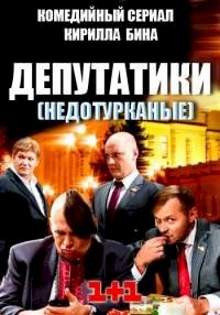 Постер «Депутатики»