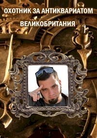 Постер «Охотник за антиквариатом: Великобритания»