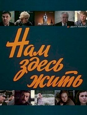 Постер «Нам здесь жить»