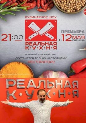 Постер «Реальная кухня»