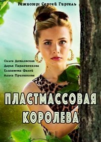 Постер «Пластмассовая королева»