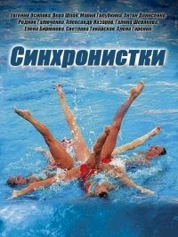 Постер «Синхронистки»