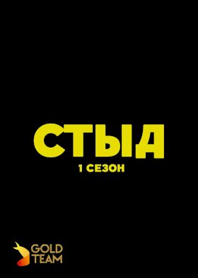 Постер «Стыд»