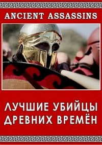 Постер «Лучшие убийцы древних времен»