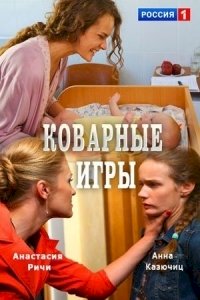 Постер «Коварные игры»