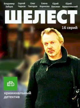 Постер «Шелест»