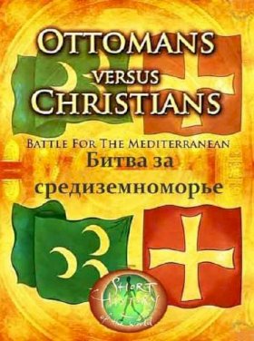 Постер «Османская империя против христиан. Битва за Средиземноморье»