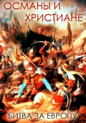 Постер «Османская империя против христиан. Битва за Европу»