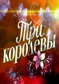 Постер «Три королевы»