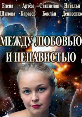 Постер «Между любовью и ненавистью»