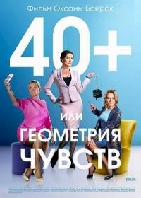 Постер «40+ или Геометрия любви»