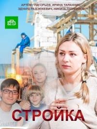 Постер «Стройка»