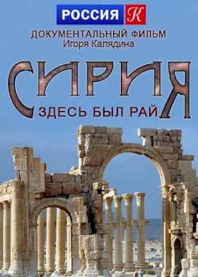 Постер «Сирия. Здесь был рай»