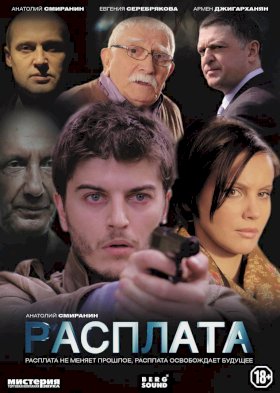 Постер «Расплата (2014)»