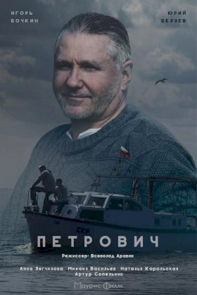 Постер «Петрович (2017)»