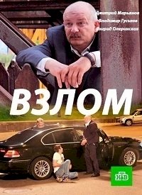 Постер «Взлом (2016)»