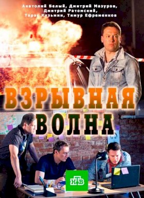 Постер «Взрывная волна (2017)»