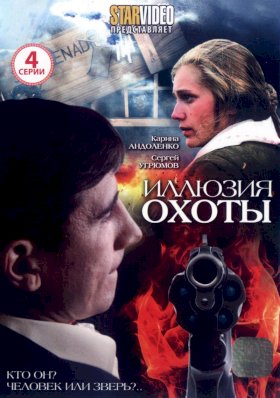 Постер «Иллюзия охоты»