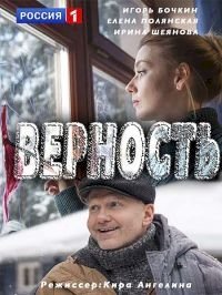 Постер «Верность»