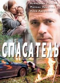 Постер «Спасатель»