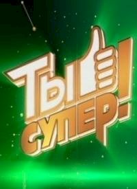 Постер «Ты супер!»