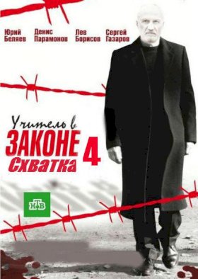 Постер «Учитель в законе. Схватка»