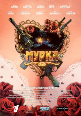 Постер «Мурка»